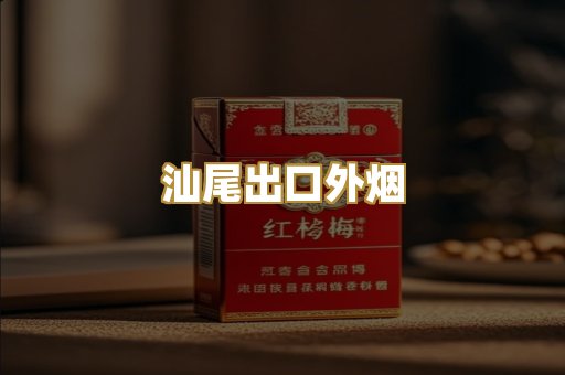 汕尾出口外烟
